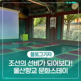 조선의 선비가 되어보다! 울산향교 문화스테이