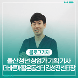 울산 청년 창업가 기획 기사 : 더바른재활운동센터 김성진 센터장