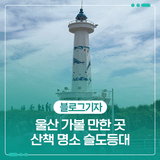 울산 가볼 만한 곳 산책 명소 슬도등대