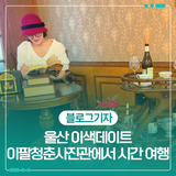 울산 중구 이색데이트 이팔청춘사진관에서 시간 여행을 떠나요