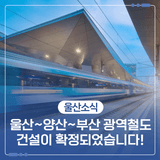 울산~양산~부산 광역철도 건설이 확정되었습니다!