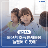 울산형 초등 틈새돌봄 '늘곁애·이웃애'