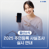 2025주민등록 사실조사 실시 안내