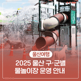 2025 울산 구·군별 물놀이장 운영 안내