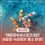 '태화강수상스포츠센터' 새로운 수상레저 명소 탄생!