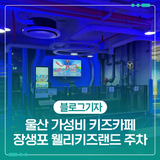 울산 가성비 키즈카페 장생포 웰리키즈랜드