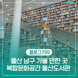 울산 남구 가볼 만한 곳 복합문화공간 울산도서관