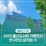 2025 울산도서관 기획전시 7천여 년 전 돌에 새긴 동물들 展