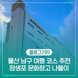 울산 남구 여행 코스 추천 : 장생포 문화창고 나들이