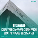 마음 큐레이션처럼 여름방학에 알차게 채워보는 울산도서관