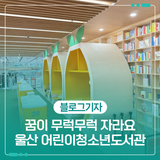꿈이 무럭무럭 자라요 울산 어린이청소년도서관