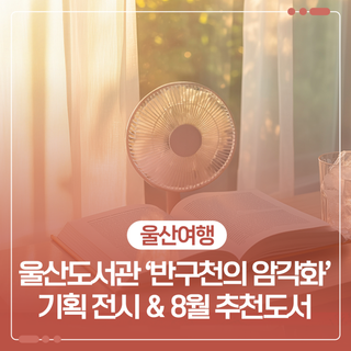울산도서관 ‘반구천의 암각화’ 기획 전시 & 8월 추천도서