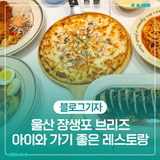 울산 장생포 브리즈 아이와 가기 좋은 레스토랑