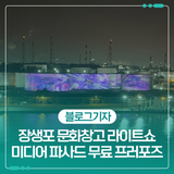 울산 장생포 문화창고 라이트쇼 저유탱크 미디어 파사드 무료 프러포즈