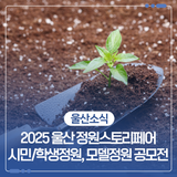2025 울산 정원스토리페어 시민/학생 정원, 모델정원 공모전