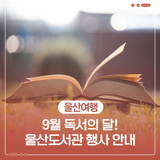 9월 독서의 달! 울산도서관 행사 안내