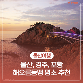 울산/경주/포항 해오름동맹 관광명소 추천