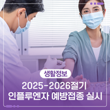 2025-2026절기 인플루엔자 예방접종 실시