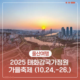 2025 태화강국가정원 가을축제