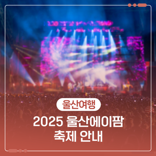 2025 울산에이팜 축제 안내