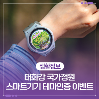 [이벤트] 태화강 국가정원 스마트기기 테마인증 이벤트 (~11.27.)