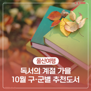 독서의 계절 가을 10월 구·군별 추천도서
