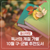 독서의 계절 가을 10월 구·군별 추천도서