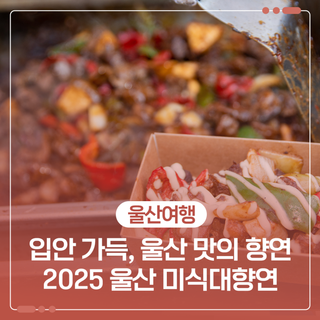 음식문화축제 2025 울산 미식대향연 참여 안내