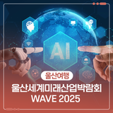 울산세계미래산업박람회 WAVE 2025 행사 안내