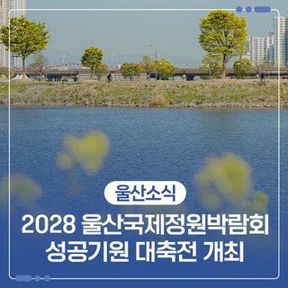 2028 울산국제정원박람회 성공기원 대축전 개최