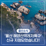 '울산 해양산악레저특구'가 신규 지정되었습니다!