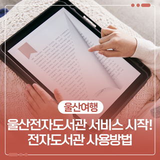 2026년 울산전자도서관 서비스 시작! 전자도서관 사용방법