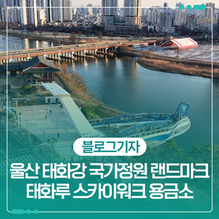 울산 태화강 국가정원 랜드마크 태화루 스카이워크 용금소