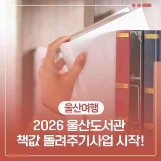 2026 울산도서관 책값 돌려주기 사업 시작합니다!