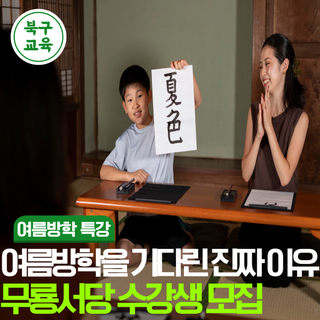 여름방학 어린이들을 위한 특급강좌 - 2023년 여름학기 무룡서당 수강생 모집