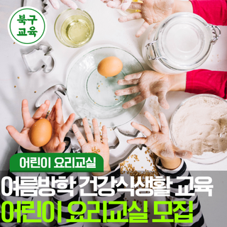 [여름방학특강] 북구보건소와 함께 하는 어린이 요리교실 모집