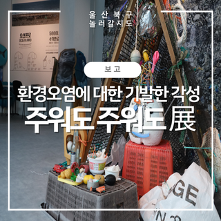 여름엔 전시회다!! 감성갱도2020 플로깅 단체 기획전 <주워도 주워도>