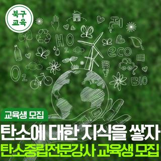 탄소중립전문강사 양성 교육생모집 안내