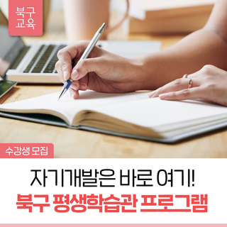울산 북구 평생학습관 프로그램 수강생 모집