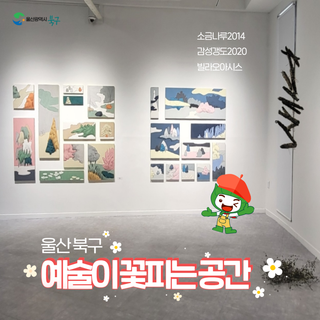 울산 북구 예술이 꽃피는 공간을 소개합니다~