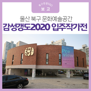 울산 북구 문화예술공간 감성갱도2020 입주작가전 <Preview>
