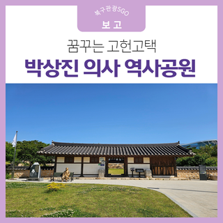 울산 북구 박상진의사 역사공원 '꿈꾸는 고헌고택'