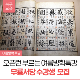 2024년 무룡서당 여름학기 수강생 모집