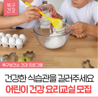 여름방학맞이 북구보건소와 함께 하는 어린이 건강요리교실 모집