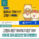 고향사랑기부제 지정기부 아이디어 공모전 및 이벤트!