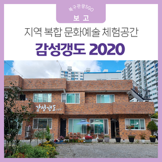 지역 복합 문화예술 체험공간 감성갱도2020