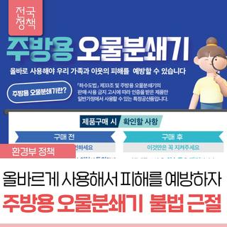 주방용 오물분쇄기 올바르게 사용하여 환경을 지킵시다