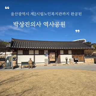 새롭게 변화한 박상진의사 역사공원