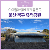 과거와 현재의 만남, 아이들과 함께 가면 좋은 곳  울산 북구 유적공원