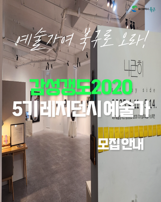 🎨 감성갱도2020 5기 레지던시 예술가 모집 안내